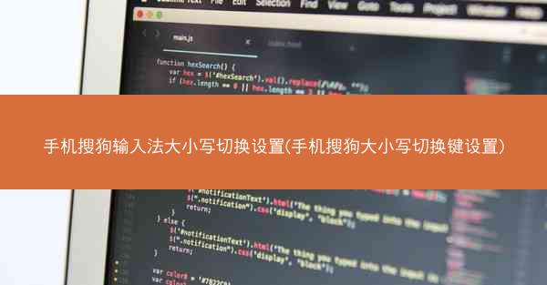手机搜狗输入法大小写切换设置(手机搜狗大小写切换键设置)