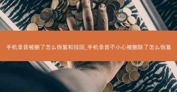 手机录音被删了怎么恢复和找回_手机录音不小心被删除了怎么恢复