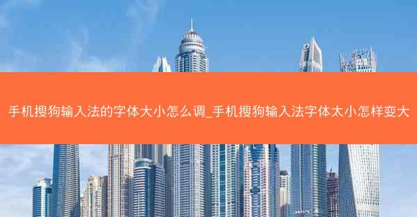 手机搜狗输入法的字体大小怎么调_手机搜狗输入法字体太小怎样变大