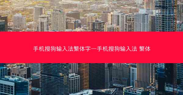 手机搜狗输入法繁体字—手机搜狗输入法 繁体