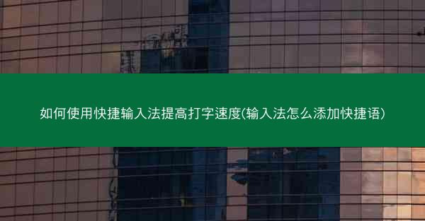 如何使用快捷输入法提高打字速度(输入法怎么添加快捷语)