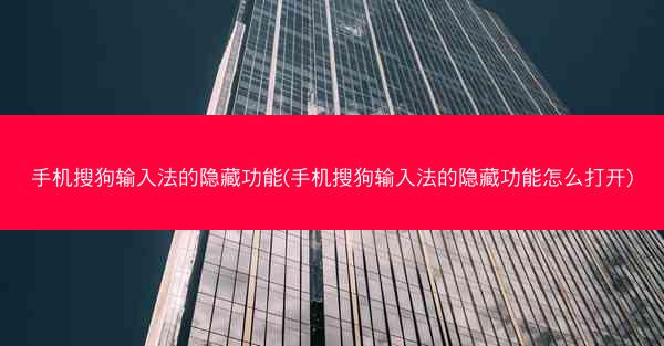 手机搜狗输入法的隐藏功能(手机搜狗输入法的隐藏功能怎么打开)