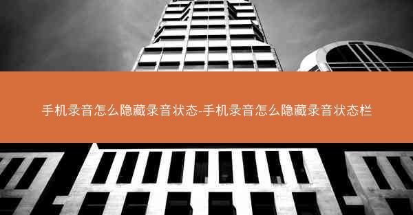 手机录音怎么隐藏录音状态-手机录音怎么隐藏录音状态栏