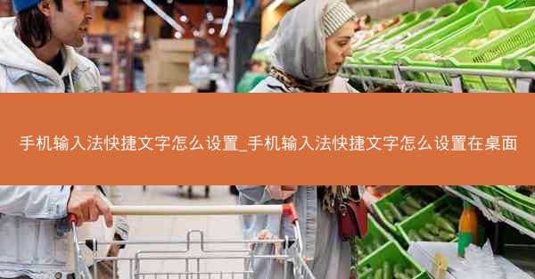 手机输入法快捷文字怎么设置_手机输入法快捷文字怎么设置在桌面