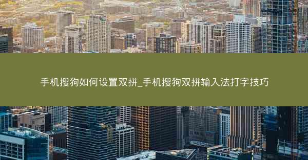手机搜狗如何设置双拼_手机搜狗双拼输入法打字技巧