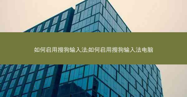 如何启用搜狗输入法;如何启用搜狗输入法电脑