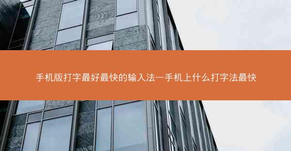 手机版打字最好最快的输入法—手机上什么打字法最快