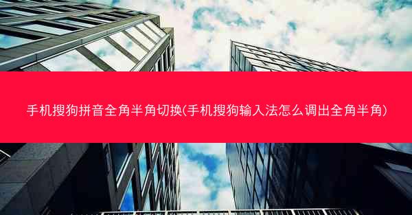 手机搜狗拼音全角半角切换(手机搜狗输入法怎么调出全角半角)