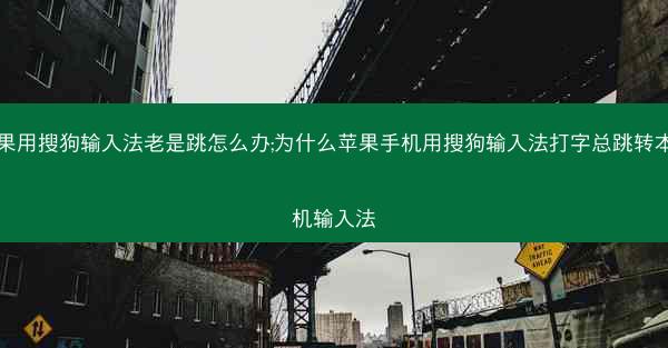 苹果用搜狗输入法老是跳怎么办;为什么苹果手机用搜狗输入法打字总跳转本手机输入法