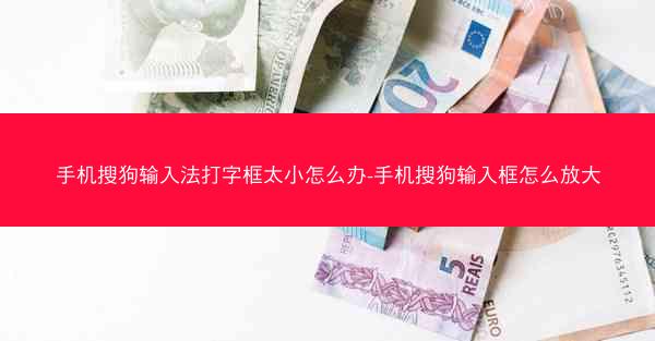 手机搜狗输入法打字框太小怎么办-手机搜狗输入框怎么放大