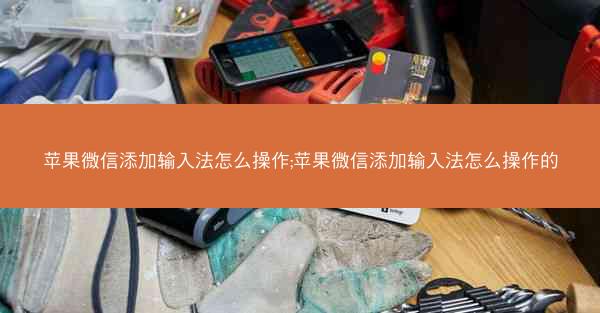 苹果微信添加输入法怎么操作;苹果微信添加输入法怎么操作的