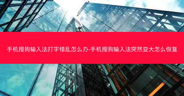 手机搜狗输入法打字错乱怎么办-手机搜狗输入法突然变大怎么恢复