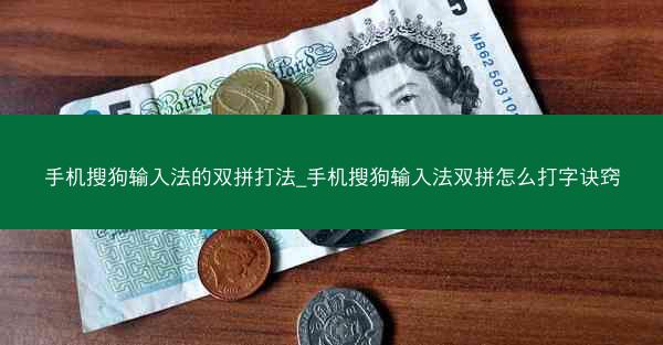 手机搜狗输入法的双拼打法_手机搜狗输入法双拼怎么打字诀窍