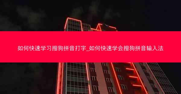 如何快速学习搜狗拼音打字_如何快速学会搜狗拼音输入法