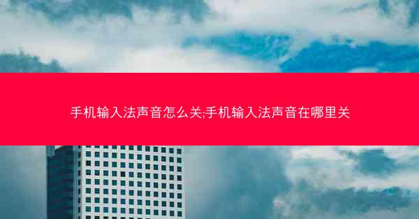 手机输入法声音怎么关;手机输入法声音在哪里关