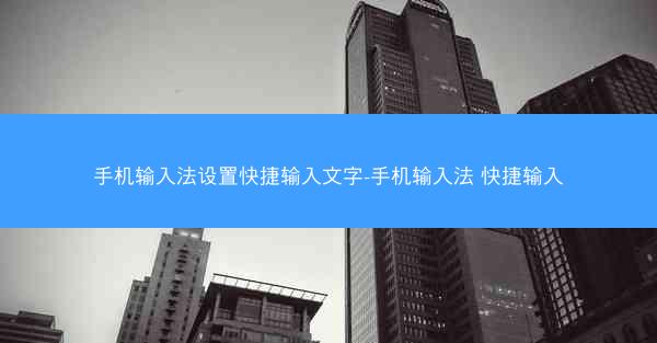 手机输入法设置快捷输入文字-手机输入法 快捷输入