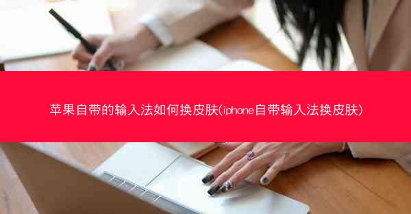 苹果自带的输入法如何换皮肤(iphone自带输入法换皮肤)
