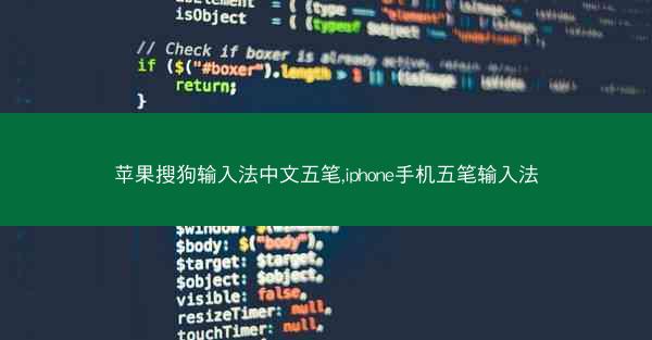 苹果搜狗输入法中文五笔,iphone手机五笔输入法