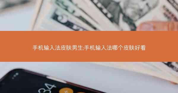 手机输入法皮肤男生;手机输入法哪个皮肤好看