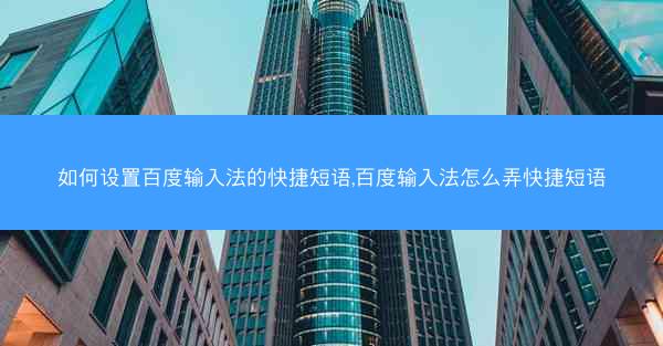 如何设置百度输入法的快捷短语,百度输入法怎么弄快捷短语