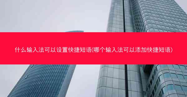 什么输入法可以设置快捷短语(哪个输入法可以添加快捷短语)