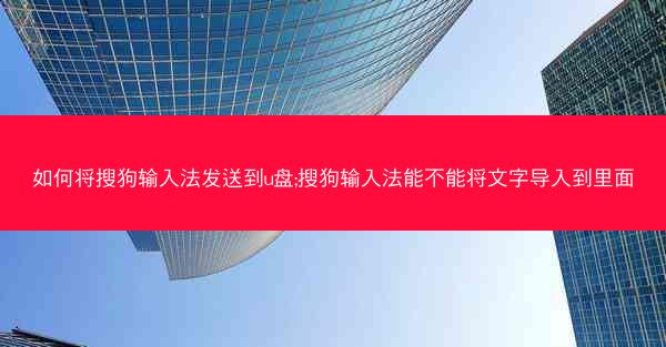如何将搜狗输入法发送到u盘;搜狗输入法能不能将文字导入到里面