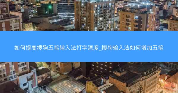 如何提高搜狗五笔输入法打字速度_搜狗输入法如何增加五笔