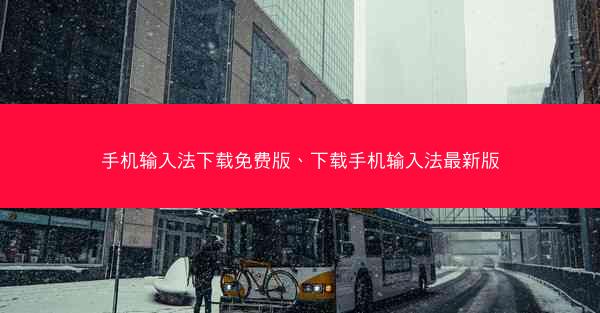 手机输入法下载免费版、下载手机输入法最新版