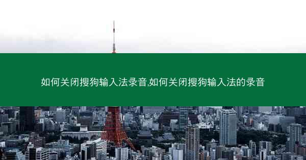 如何关闭搜狗输入法录音,如何关闭搜狗输入法的录音