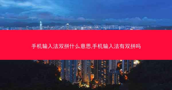手机输入法双拼什么意思,手机输入法有双拼吗