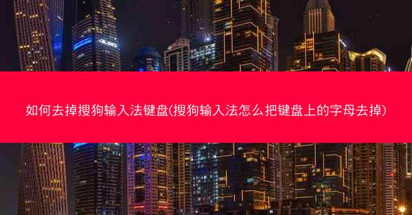 如何去掉搜狗输入法键盘(搜狗输入法怎么把键盘上的字母去掉)
