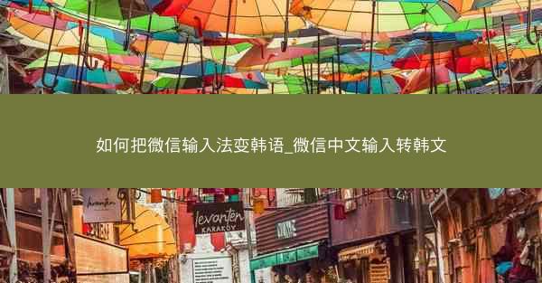 如何把微信输入法变韩语_微信中文输入转韩文