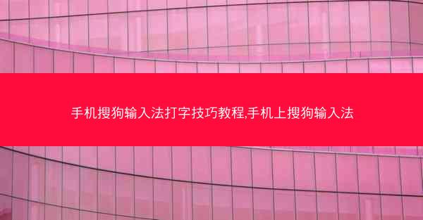 手机搜狗输入法打字技巧教程,手机上搜狗输入法