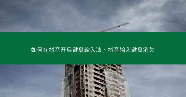 如何在抖音开启键盘输入法、抖音输入键盘消失