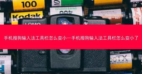 手机搜狗输入法工具栏怎么变小—手机搜狗输入法工具栏怎么变小了