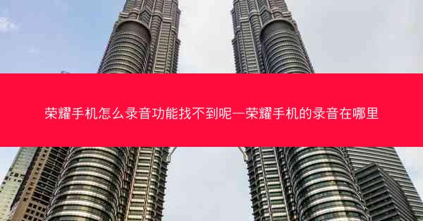 荣耀手机怎么录音功能找不到呢—荣耀手机的录音在哪里