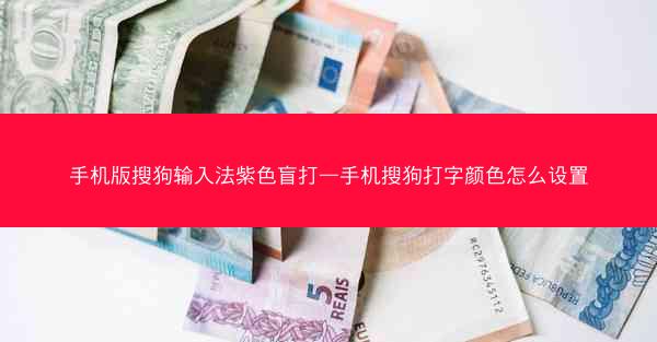 手机版搜狗输入法紫色盲打—手机搜狗打字颜色怎么设置