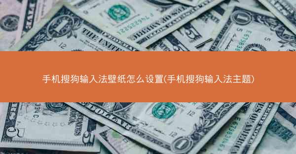 手机搜狗输入法壁纸怎么设置(手机搜狗输入法主题)