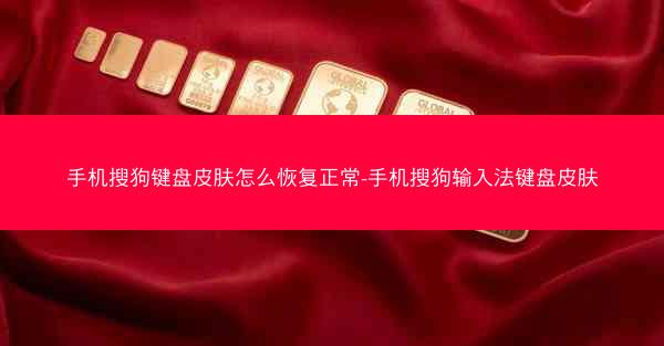 手机搜狗键盘皮肤怎么恢复正常-手机搜狗输入法键盘皮肤