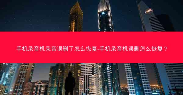 手机录音机录音误删了怎么恢复-手机录音机误删怎么恢复?