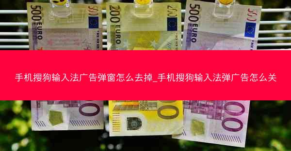 手机搜狗输入法广告弹窗怎么去掉_手机搜狗输入法弹广告怎么关