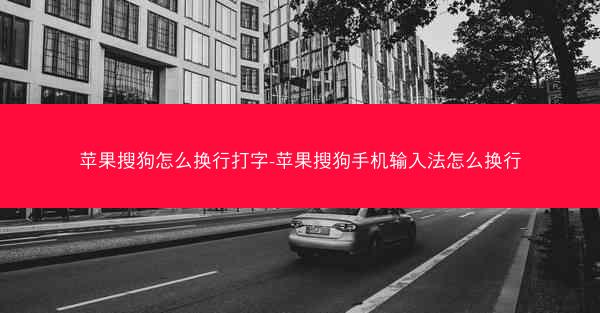 苹果搜狗怎么换行打字-苹果搜狗手机输入法怎么换行