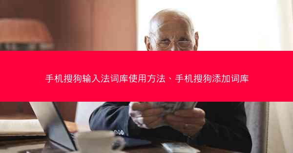 手机搜狗输入法词库使用方法、手机搜狗添加词库