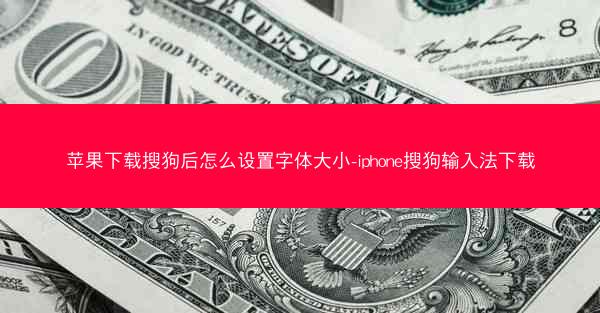 苹果下载搜狗后怎么设置字体大小-iphone搜狗输入法下载
