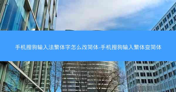 手机搜狗输入法繁体字怎么改简体-手机搜狗输入繁体变简体