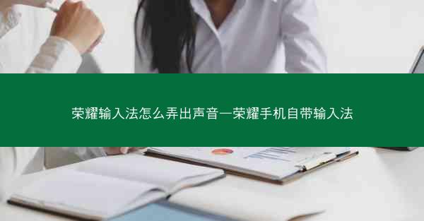 荣耀输入法怎么弄出声音—荣耀手机自带输入法