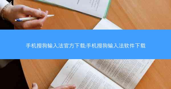 手机搜狗输入法官方下载;手机搜狗输入法软件下载
