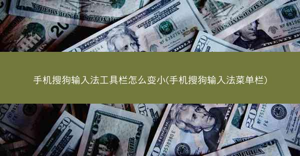 手机搜狗输入法工具栏怎么变小(手机搜狗输入法菜单栏)