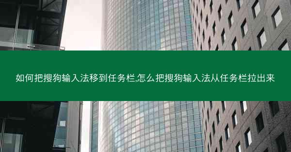 如何把搜狗输入法移到任务栏,怎么把搜狗输入法从任务栏拉出来