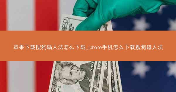 苹果下载搜狗输入法怎么下载_iphone手机怎么下载搜狗输入法